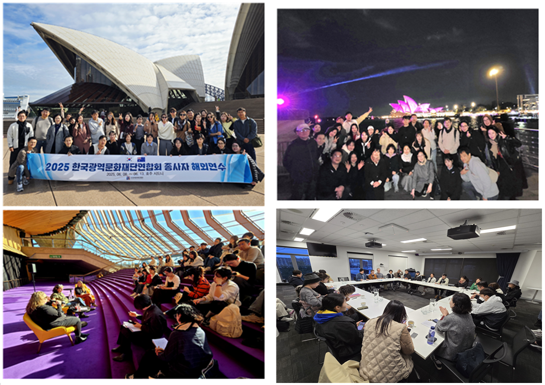 2025 한국광역문화재단연합회 호주 해외연수 현장 사진