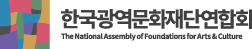 한국광역문화재단연합회
