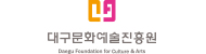 대구문화예술진흥원