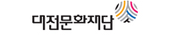 대전문화재단