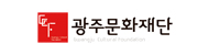 광주문화재단