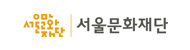 서울문화재단